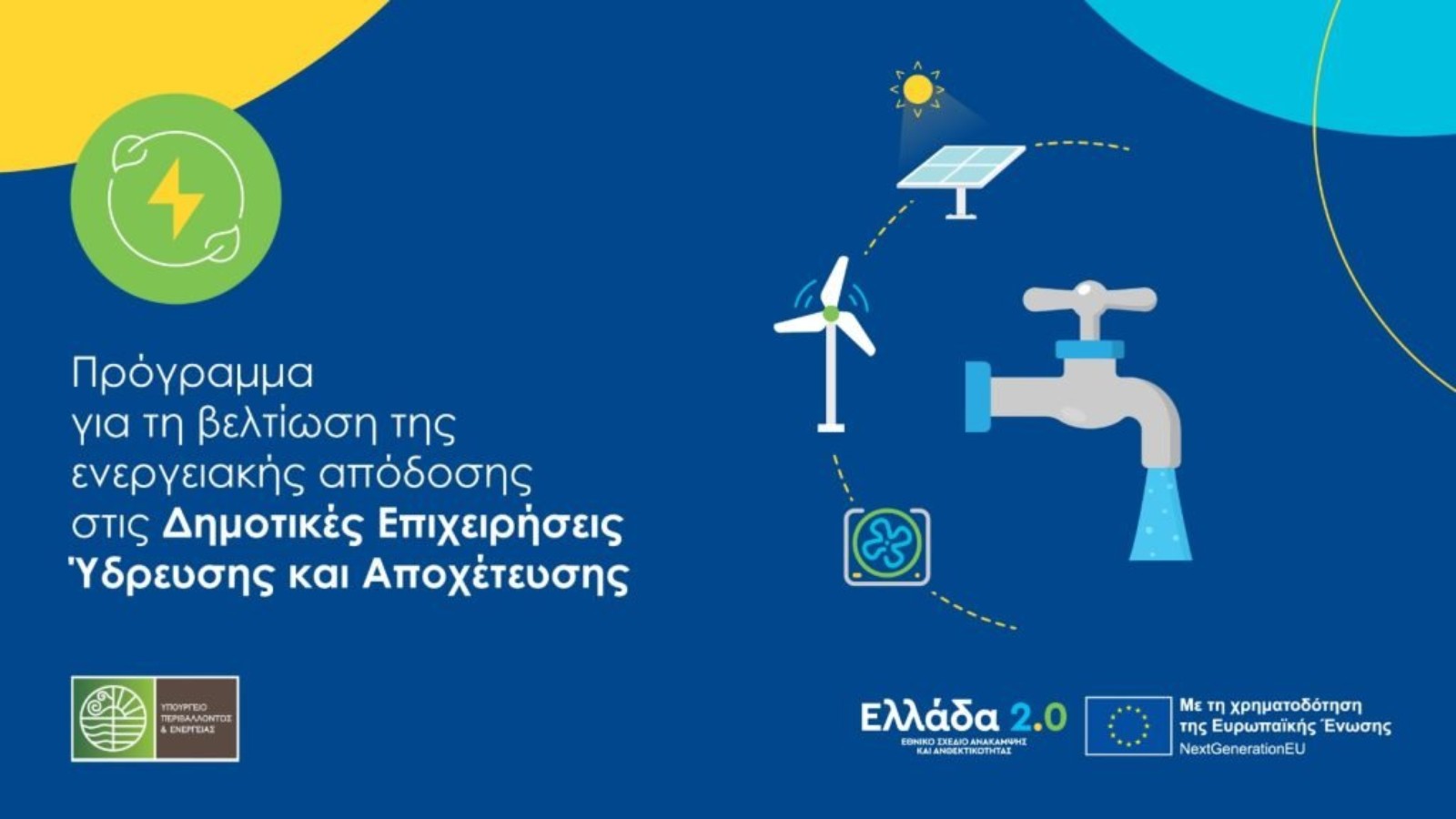 Ξεκίνησαν οι αιτήσεις για το πρόγραμμα «Προώθηση της ενεργειακής απόδοσης στις Δημοτικές Επιχειρήσεις Ύδρευσης και Αποχέτευσης»